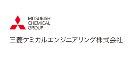 三菱ケミカルエンジニアリング株式会社