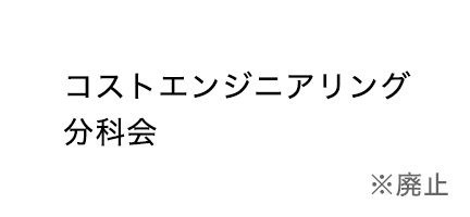 コストエンジニアリング分科会
