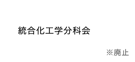 統合化⼯学分科会