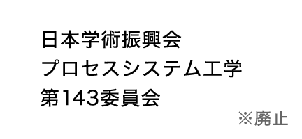 日本学術振興会プロセスシステム工学第143委員会